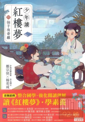 (6)少年讀紅樓夢（一）仙子有奇緣(三采)