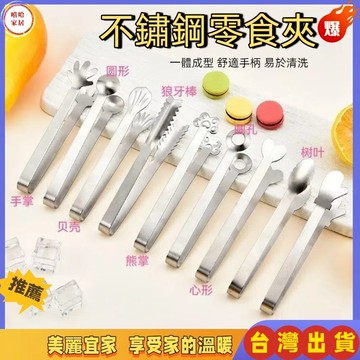 優選🏆不臟手零食夾可愛迷你多功能夾子 不銹鋼冰塊夾咖啡方糖夾薯片神器 夾零食 零食夾 零食筷 餅乾夾 手指筷子 筷子