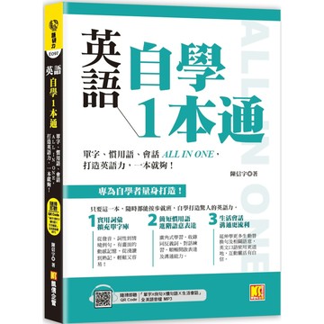 英語自學1本通（附贈：隨掃即聽「單字X例句X慣句語Ｘ生活會話」全英語音檔 QR Code）／陳信宇『魔法書店』