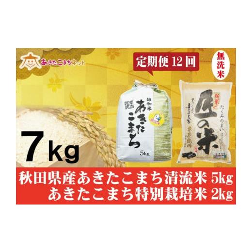 ふるさと納税 秋田県 秋田市 秋田県産あきたこまち無洗米5kg・大潟村ふると米無洗米2kgセット1年間（12か月）