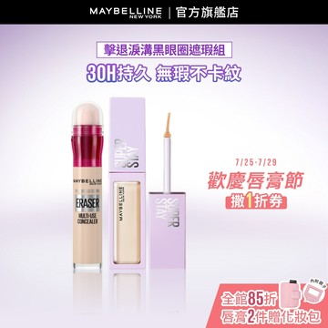 媚比琳 擊退淚溝黑眼圈遮瑕組(黑眼圈擦擦筆+淚溝小熨斗遮瑕膏) | 官方旗艦店 遮瑕/遮瑕液/遮瑕膏