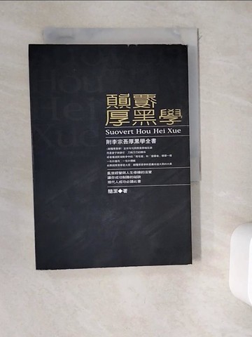 【書寶二手書T8／心理_WEO】顛覆厚黑學－新厚黑學1_簡潔