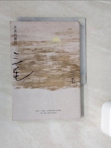 【書寶二手書T7／短篇_WMI】永遠的寶貝【三毛逝世30週年紀念版】_三毛