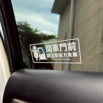 反光屋FKW 開車門前 請注意後方來車 計程車 多元計程車 營業車 車用警語 TAXI UBER yoxi 撕除不殘膠