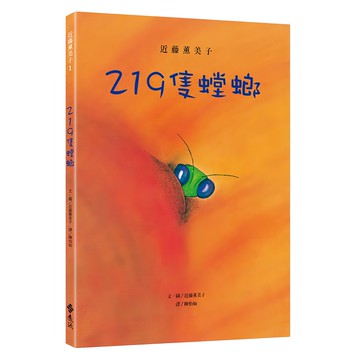 近藤薰美子 219隻螳螂  自然繪本  遠流出版社
