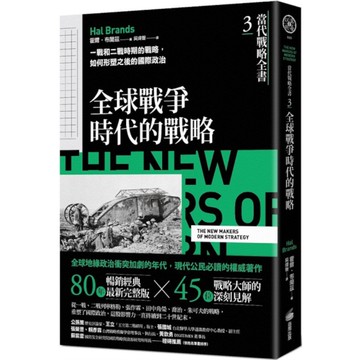 當代戰略全書(3)全球戰爭時代的戰略：一戰和二戰時期的戰略，如何形塑之後的國際政