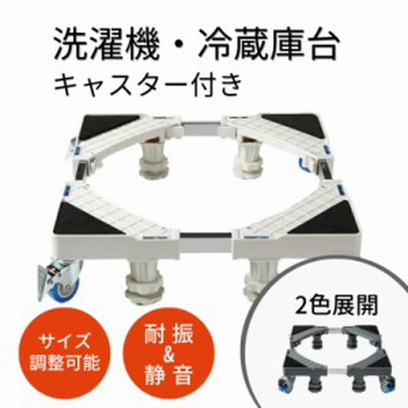 洗濯機 置き台 キャスター付き 耐震 フットブレーキ付 かさ上げ台 台 簡単設置 簡単組み立て 工具要らず 防水 洗濯パン 台座 滑り止め 通販  LINEポイント最大10.0%GET | LINEショッピング