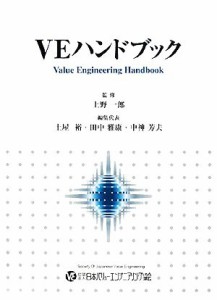  ＶＥハンドブック／上野一郎，土屋裕，田中雅康，中神芳夫