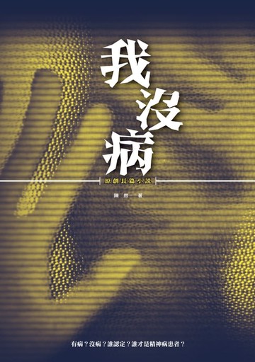 【電子書】我沒病—原創長篇小說