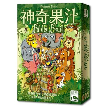 【新天鵝堡桌遊】神奇果汁 Fabled Fruit【墊腳石】