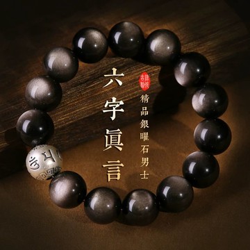 🙏🏻紫南宮過爐 開光🙏🏻2026年馬年-天然銀曜石六字真言手鍊 銀曜石手串 佛珠 招財開運手鏈 手環 情侶手鍊禮物