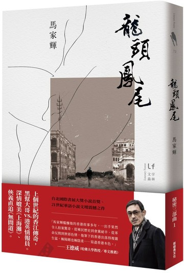 龍頭鳳尾【城邦讀書花園】
