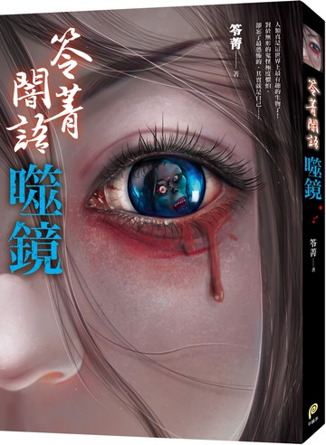 笭菁闇語：噬鏡