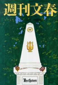  週刊文春編集部   週刊文春 2015年 12月 17日号