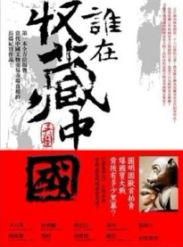 誰在收藏中國[二手書_普通]