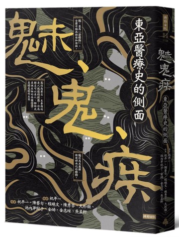 魅、鬼、疾：東亞醫療史的側面