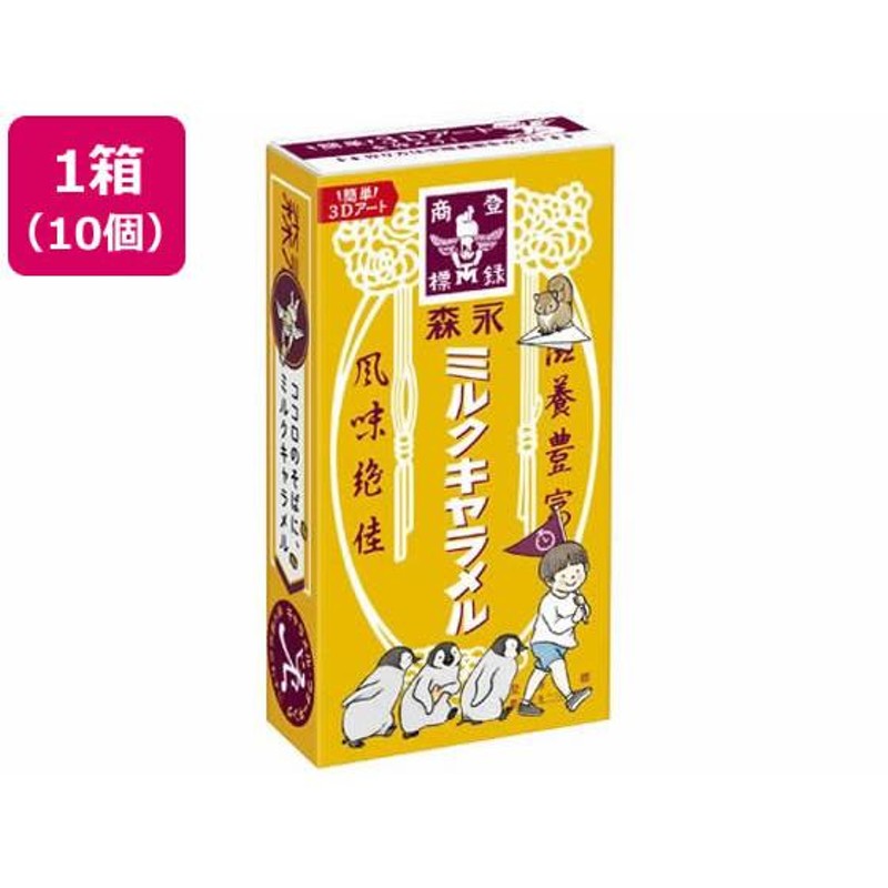 森永製菓 ミルクキャラメル 10個 | LINEブランドカタログ