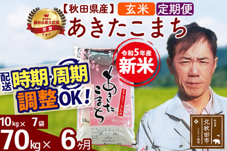 《定期便6ヶ月》＜新米＞秋田県産 あきたこまち 70kg(10kg袋) 令和5年産 お届け時期選べる 隔月お届けOK お米 みそらファーム 発送時期が選べる