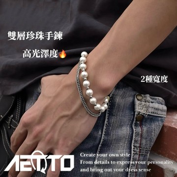 𝑨𝑬𝑻𝑻𝑶 雙層珍珠手鍊 設計款🔥珍珠手鍊 高光澤 珍珠鍊 美式手鍊 手鍊 手環 手串 男生手鍊 女生手鍊 男生飾品