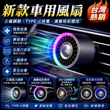 台灣出貨🎈汽車TPYE-C冷氣輔助風扇 出風口風扇 車內降溫 汽車風扇 空調風扇 車用風扇 空調增強 出風口風扇