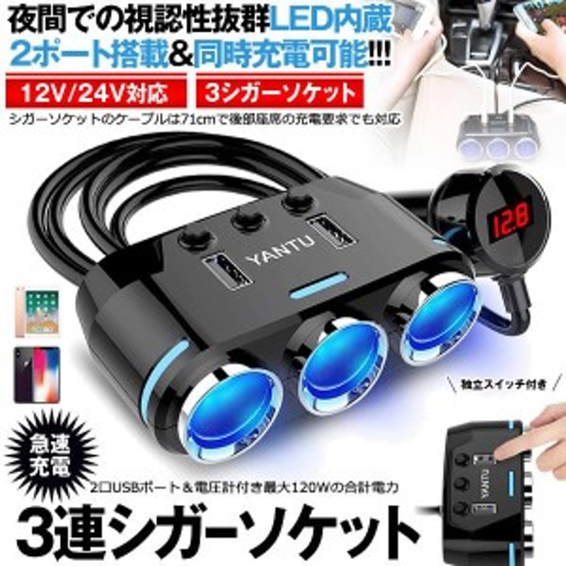 シガーソケット分配器 ３連 2口 USBポート 増設 カーチャージャー 電圧計 車載充電器 12V 24V 対応 カー用品 自動車 急速充電QC3.0  LED付 通販 LINEポイント最大10.0%GET | LINEショッピング