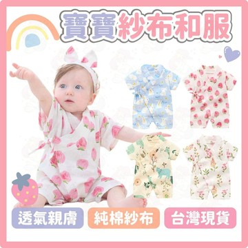 台灣快速出貨⚡日式紗布衣 和服包屁衣 嬰兒衣服夏天 新生兒 紗布 包屁衣 寶寶 新生兒 寶寶和服 純棉包屁衣 透氣 短袖