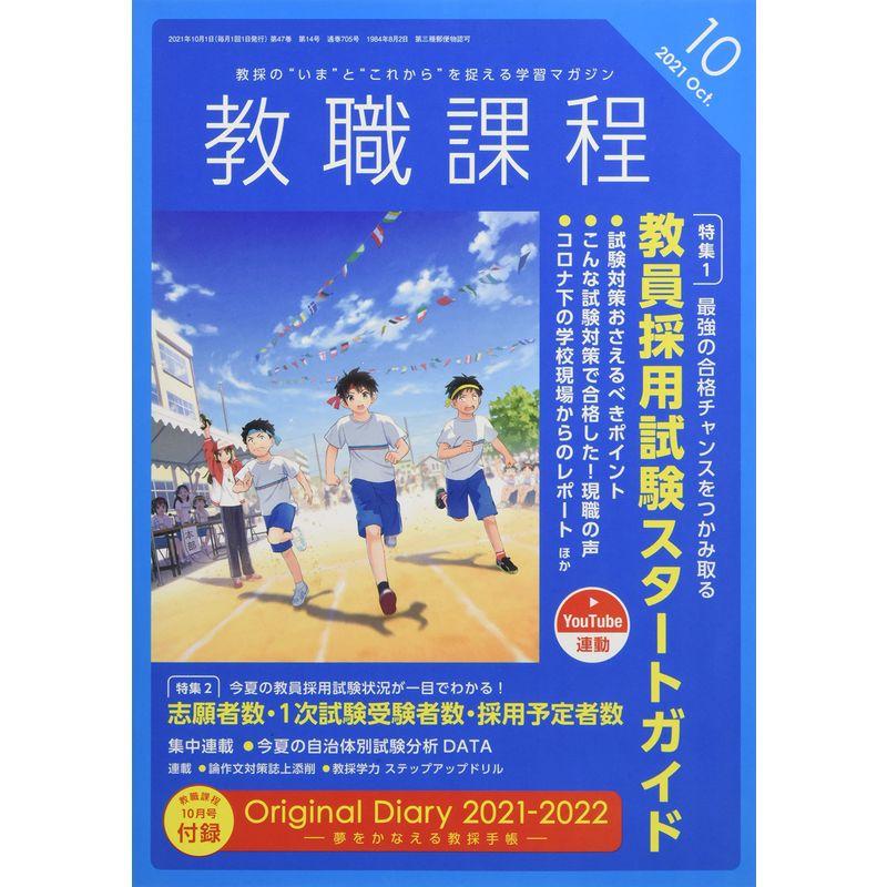 教職課程 2021年 10 月号 雑誌