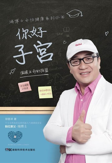 【電子書】你好子宫：温暖生命的摇篮