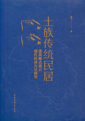 【電子書】土族传统民居建筑模式语言现代转译方法研究