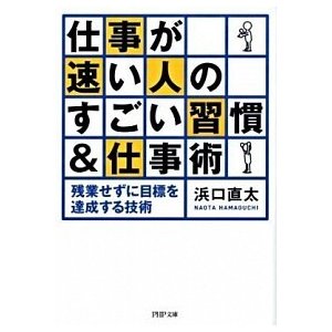 仕事が速い人のすごい習慣＆仕事術 残業せずに目標を達成する技術   ＰＨＰ研究所 浜口直太 (文庫) 中古