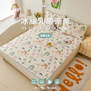 【亞汀】乳膠冰絲涼蓆墊 含枕頭套 涼感紗 涼感床墊 冰絲 遊戲墊 瑜珈墊 露營 乳膠 抗菌防螨 夏日 可水洗 塗鴉日記