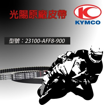 【易油網】KYMCO 光陽原廠 皮帶 23100-AFF8-900 LIKE2代 名流 新名流 125 150