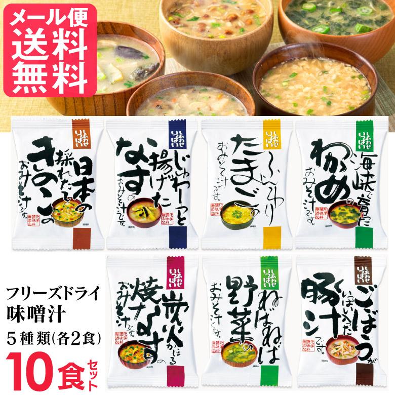 コスモス食品 味噌汁 5つの味詰め合わせ 10食入り フリーズドライ メール便 送料無料