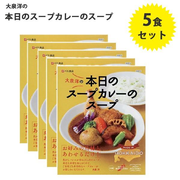 大泉洋プロデュース 本日のスープカレーのスープ 5食セット ベル食品 ご当地レトルトカレー 北海道