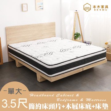 【本木】湯斯 臥室三件組-單大3.5尺 梅爾獨立筒床墊+床片+木屐底