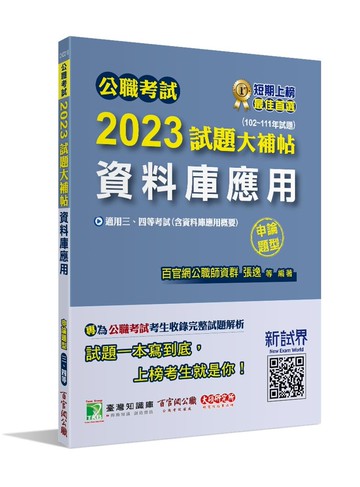公職考試2023試題大補帖【資料庫應用(含資料庫應用概要）】(102~111年試題)(申論題型)[適用三等、四等/高考、地方特考、調查/國安、關務特考] (1版) 百官網公職師資群 2023 大碩