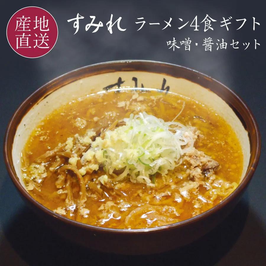 本日クーポンで5％OFF すみれ ラーメン 4食セット スープ（味噌 醤油）チャーシュー、メンマ付き 札幌 有名店 お返し お取り寄せ 送料無料