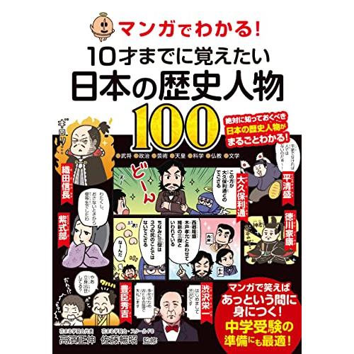 マンガでわかる 10才までに覚えたい日本の歴史人物100