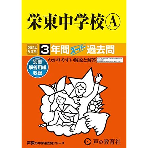 栄東中学校A 2023年度用 3年間スーパー過去問