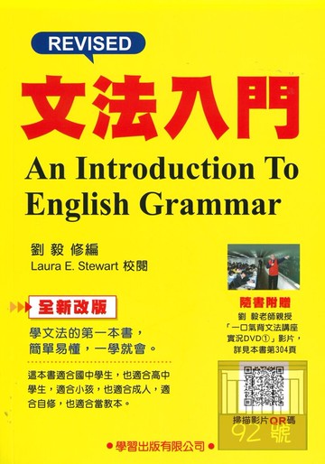 學習英文文法入門(附影片QR碼)