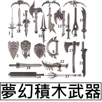 樂積木【當日出貨】第三方 夢幻積木武器 銀色 防具 劍 大刀 弓箭 盾牌 斧頭 巨劍 中古零件魔戒戰士叉軍事魔獸樂高相容