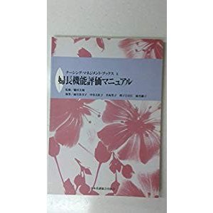 婦長機能評価マニュアル (ナーシング・マネジメント・ブックス)