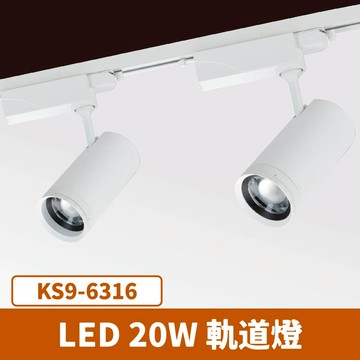 LED 20W 軌道燈 F27-KS9-6316