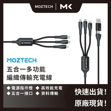 MOZTECH 墨子科技 五合一多功能 傳輸 充電線 手機充電線 筆電充電線  平板充電 快充線 麥殼 MAIKE 3C