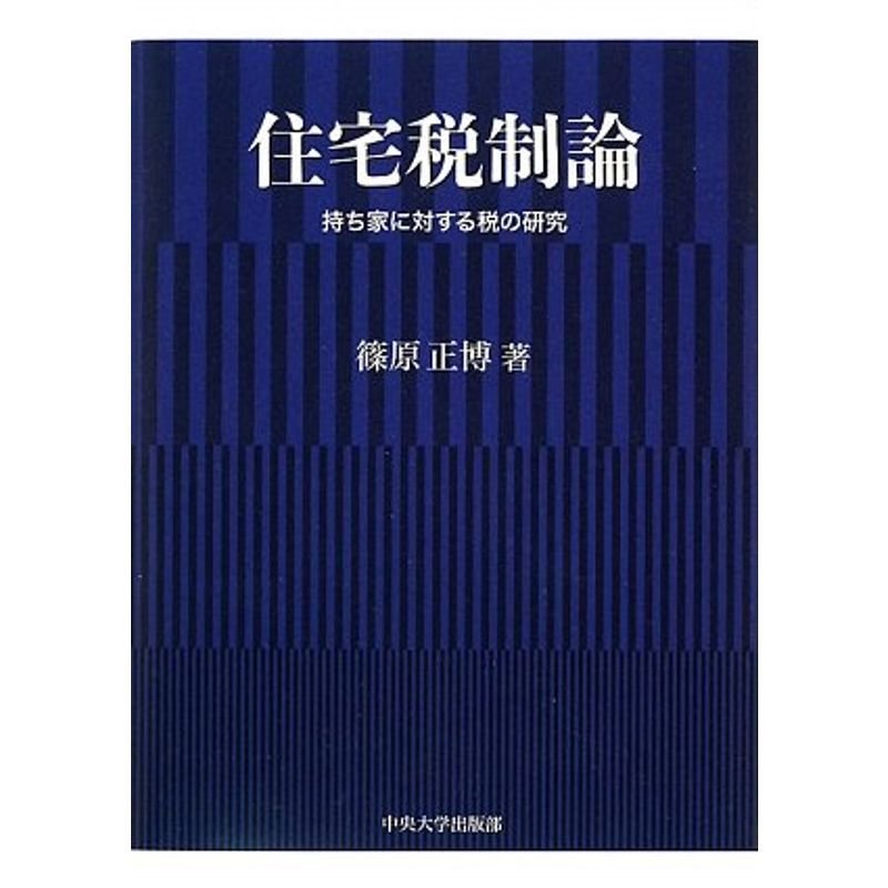 住宅税制論?持ち家に対する税の研究