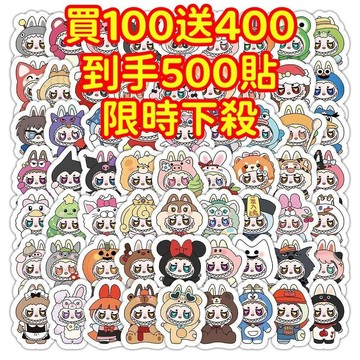 💥現貨下殺💥【買100送400張】拉布布 labubu貼紙 獎勵貼紙 筆記本貼紙 防水貼紙 卡通貼紙 手賬貼紙 行李