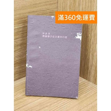 【雷根360免運】【送贈品】帶著獅子在沙漠中行走 #八成新【PZF67】