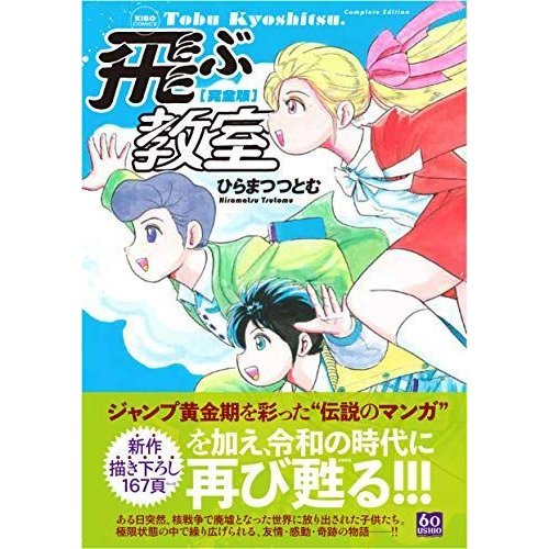 完全版 飛ぶ教室 (希望コミックス)