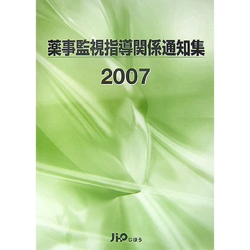 薬事監視指導関係通知集〈2007〉