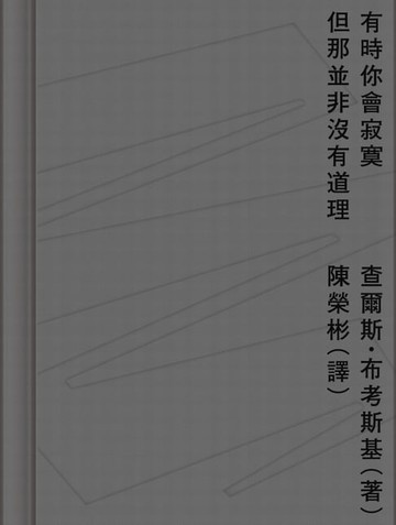 【電子書】有時你會寂寞但那並非沒有道理